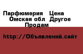 Парфюмерия › Цена ­ 100 - Омская обл. Другое » Продам   
